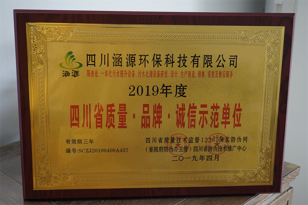 四川省質量&middot;品牌&middot;誠信示范單位